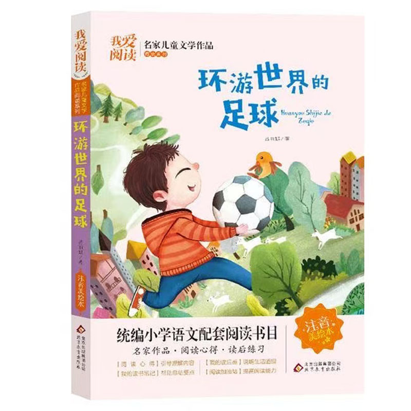 【快速发货】我爱阅读 环游世界的足球 注音版 名家儿童文学作品 彩图美绘本9787570419401 天诺书源