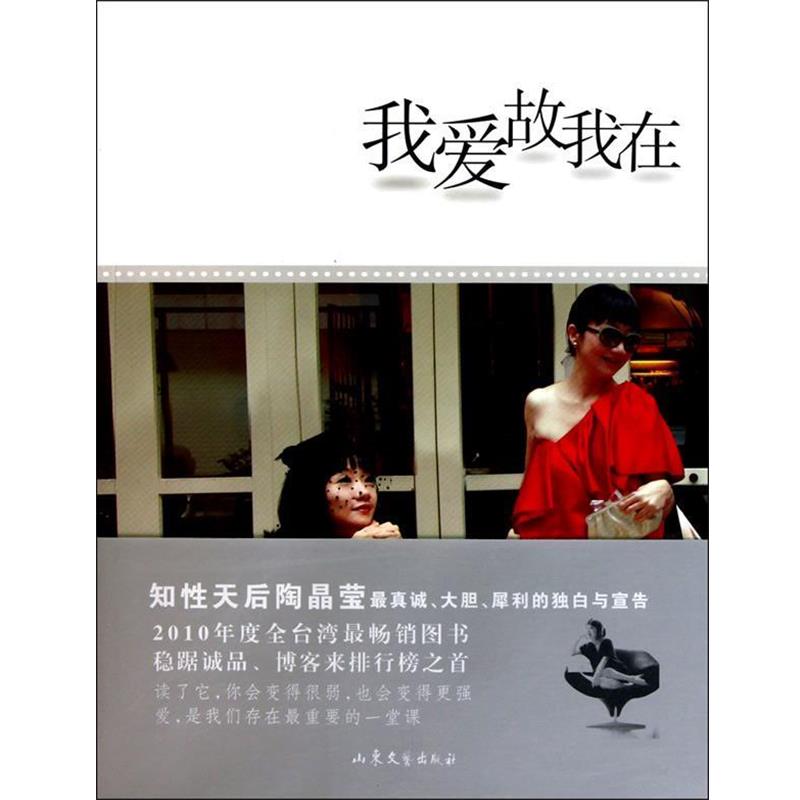 【24小时左右发货】  我爱故我在 陶晶莹　著 山东文艺出版社 9787532934560