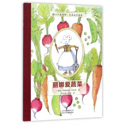 【48小时内发货】  暖心小鼠丽娜：丽娜爱蔬菜【彩绘】 (瑞典)玛格丽塔·弗里登 北京少年儿童出版社 9787530141137