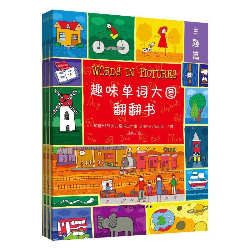 【24小时后发货】  趣味单词大图翻翻书：彩图双语版（全3册） 印度HSPL少儿图书工作室 著 中国纺织出版社 9787518061129