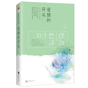【24小时左右发货】  长篇小说：爱情的开关 匪我思存著记忆坊出品有容书邦发行 江苏凤凰文艺出版社 9787559402615