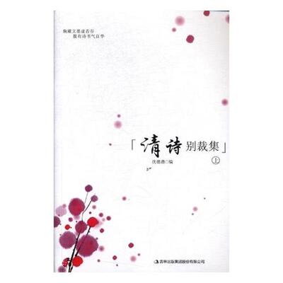 【24小时后发货】  清诗别裁集（全三册）  吉林出版集团股份有限公司 9787558127366