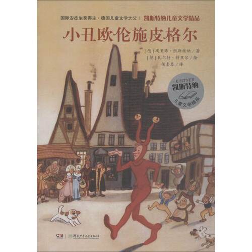 【48小时内发货】  凯斯特纳儿童文学精品：小丑欧伦施皮格尔 (德)埃里希·凯斯特纳(Erich Kastner) 湖南少年儿童出版社