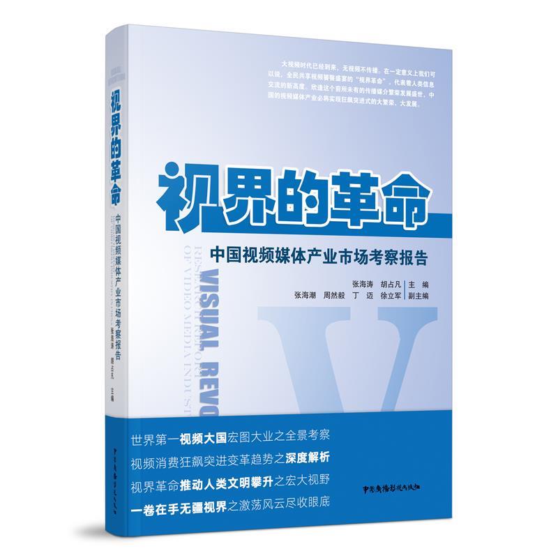 【24小时左右发货】  世界的革命：中国媒体产业市场考察报告 张海涛胡占凡 中国广播影视出版社 9787504383785