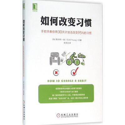 【24小时左右发货】  如何改变习惯：手把手教你用30天 (加)斯科特·扬(Scott Young) 著,田岚 译 机械工业出版社 9787111529194