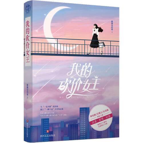 【24小时后发货】  我的砍价女王（言情小说） 睡懒觉的喵 四川文艺出版社 9787541159442