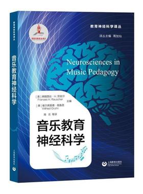 【48小时内发货】  （教育用书）教育神经科学译丛：音乐教育神经科学 【美】弗朗西斯H.劳舍尔(FrancesH.Rauscher)【德】维 上海