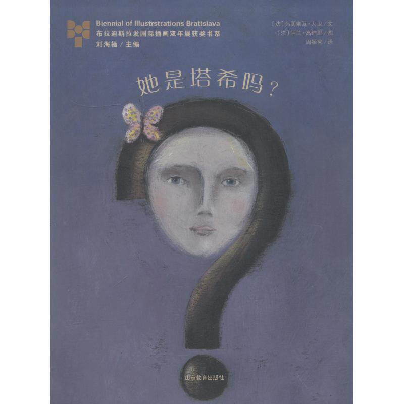 【48小时内发货】  （精装绘本）布拉迪斯拉发国际插画双年展获奖书系：她是塔希吗？ Francois,David,&,Alain,Gauthier 著 山东教