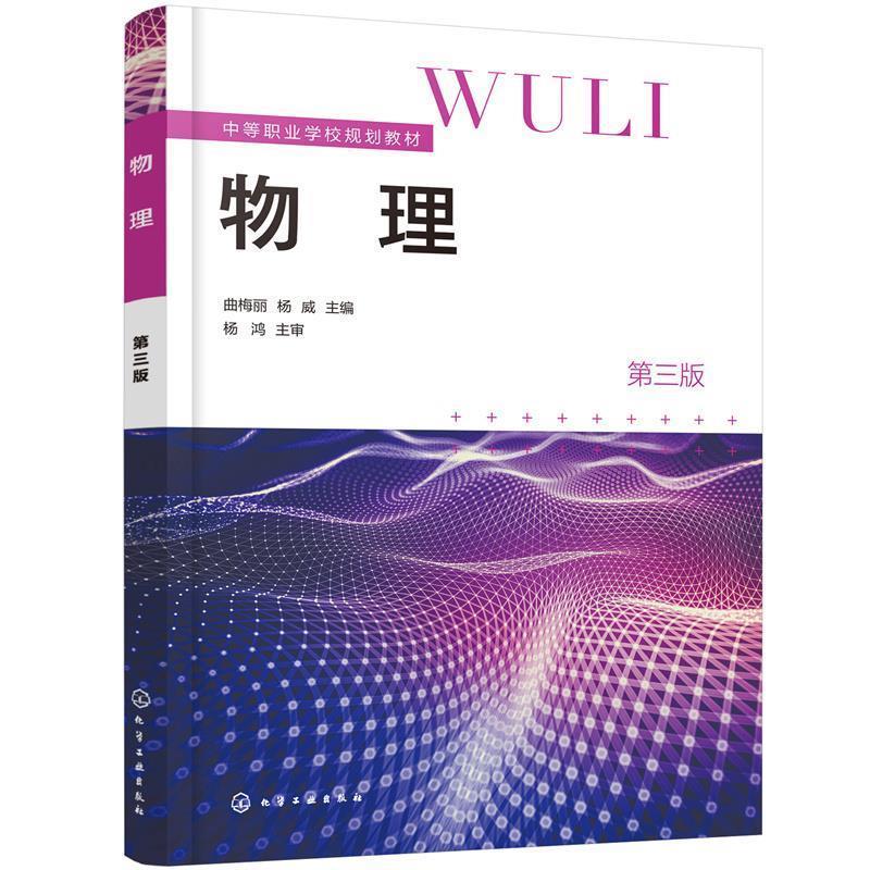 【24小时后发货】  中等职业学校规划教材物理（三版） 曲梅丽,杨威 主编 化学工业出版社 9787122400260