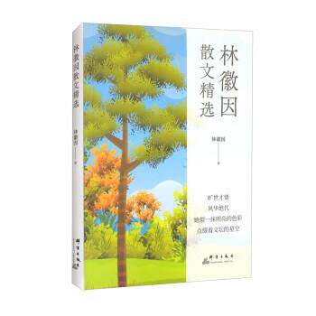 【24小时后发货】  林微因散文精选 林徽因 著 群言出版社 9787519307035