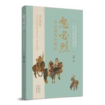 【24小时后发货】  忽必烈：草原雄鹰的崛起 刘锋 河南文艺出版社 9787555913863