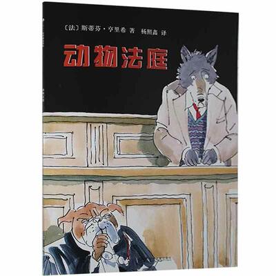 【48小时内发货】  L（平装绘本引进版）东方娃娃世界精选绘本：动物法庭 亨里希 南京师范大学出版社 9787565117381