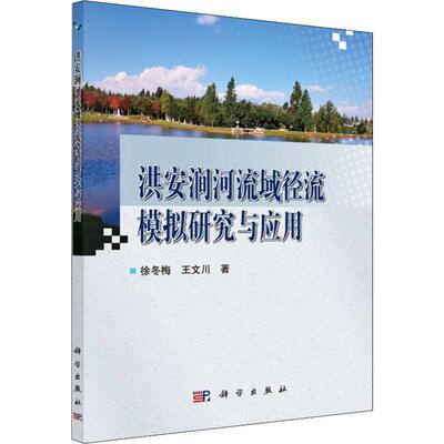 [rt] 洪安涧河流域径流模拟研究与应用 9787030601865  徐冬梅 科学出版社 自然科学