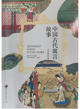 【快速发货】中国古代寓言故事四年级上 非注音 小学生课外阅读书籍三四五年级上册要读经典书目伊索寓言正版小学版拉封丹寓言克雷