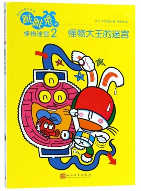 【快速发货】书籍跳跳兔脑力体操：跳跳兔怪物谜宫2;怪物大王的迷宫作者日木乃美光的书人民文学出版社9787020140718书号开学