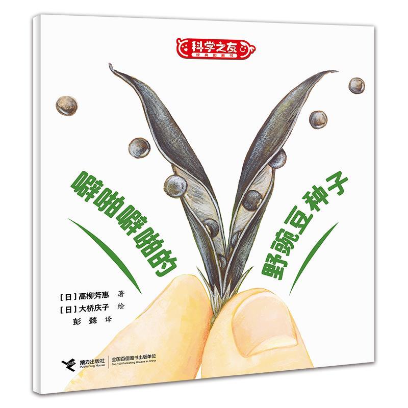 【48小时内发货】  科学之友经典图画书：噼啪噼啪的野豌豆种子（平装绘本） [日]五味太郎,[日]堀川理万子等著,[日]东海林巨树等