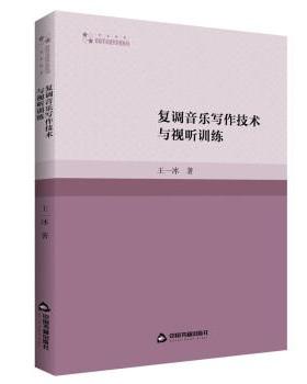 【24小时左右发货】  复调写作技术与视听训练 王一冰 中国书籍出版社 9787506890304