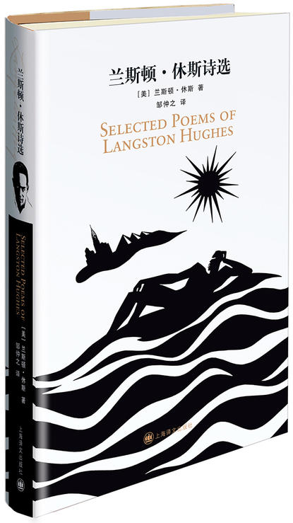 tnsy兰斯顿休斯诗选 在语言与音乐的融合中 黑人诗人找到了属于自己的