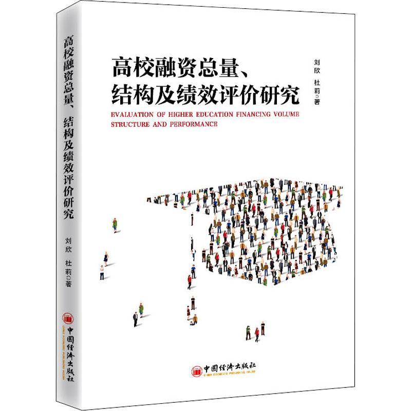 [rt]高校融量结构及绩效评价研究 9787513666275刘欣中国经济出版社社会科学