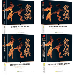 【快速发货】象棋阶梯课堂系列1象棋初级杀法及其训练测试+象棋初级实用残局及其训练测试+象棋特级大师飞刀战法及其训练