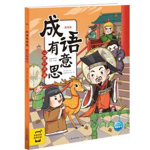 【24小时后发货】  海豚·成语有意思：心理行为篇（漫画版） 布丁童学 著,海豚传媒 编,睿鹰工作室 绘 长江少年儿童出版社