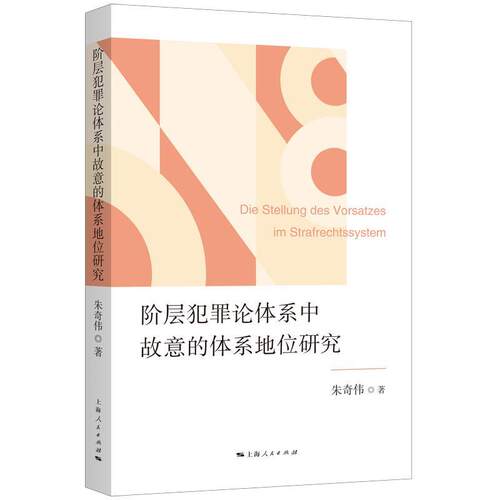 【24小时后发货】  阶层犯罪论体系中故意的体系地位研究 朱奇伟 上海人民出版社 9787208186286