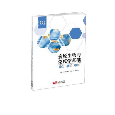 [rt] 病原生物与免疫学基础 9787510182037  欧阳惠君 中国人口出版社 医药卫生