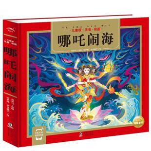 ·注音·彩图 著 48小时内发货 儿童版 绘 社 亦良璇子 精装 海豚童书：哪吒闹海 编 海豚传媒 刘贤竹 海豚出版 张梦婷