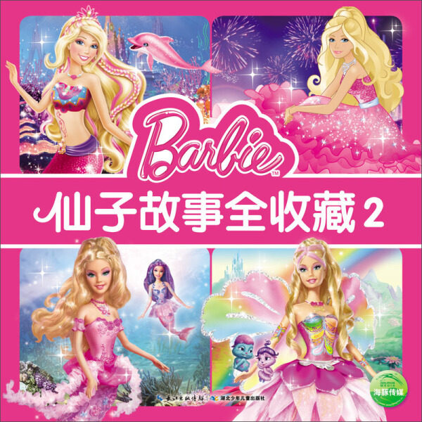做优雅女孩:芭比仙子故事全收藏2(彩绘版) 作者美国美泰公司的书 湖北
