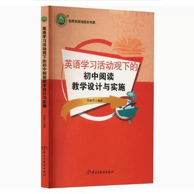 【快速发货】英语学活动观下的初中阅读教学设计与实施 符丽雪 民主与建设出版社有限责任公司 中小学教辅 9787513931403