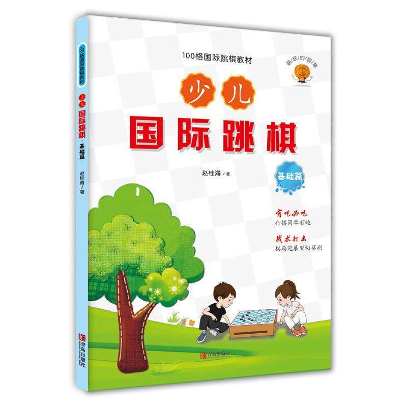 【24小时后发货】  100格国际跳棋教材:少儿国际跳棋2·基础篇 赵桂海 青岛出版社 9787555243359
