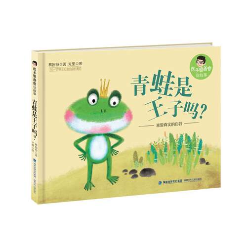 【24小时后发货】  痞子蔡爸爸说故事:青蛙是王子吗？(精装绘本) (痞子蔡)蔡智恒著李萌图 福建少年儿童出版社 9787539564272