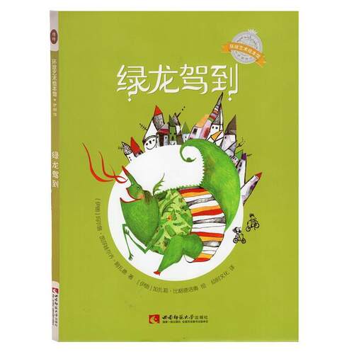 【48小时内发货】  【引进版·精装绘本】环球艺术绘本馆：伊朗馆·绿龙驾到 (伊朗)玛尔詹·凯莎娃尔齐·阿扎德(Marjan Keshavarz