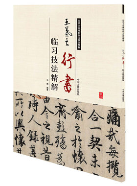 【快速发货】正版书籍历代名家碑帖临习技法精解：王羲之行书（单色） 作者马骋的书 中州古籍出版社 9787534858123书号开学季