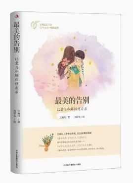【快速发货】*美的告别：让爱与和解相伴左右 江珈玮 著 中华工商联合出版社 9787515826134