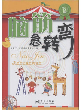 【快速发货】正版书籍少儿益智读物：脑筋急转弯（少儿版） 作者楚天悦少儿阅读研究中心　编的书 蓝天出版社 9787509406