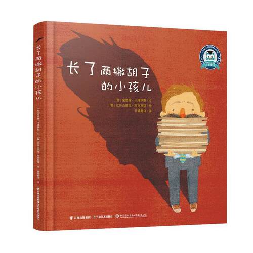 【24小时后发货】  （社版精装绘本）长了两撇胡子的小孩儿 智利著,爱思特·卡维萨斯,文,智利,亚历山德拉·阿克斯塔 绘 云南美术