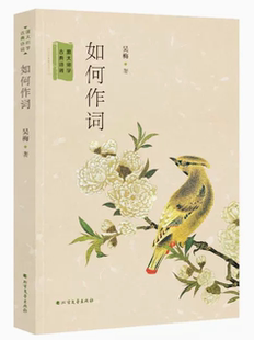 【快速发货】如何作词—跟大师学古典诗词 吴梅 9787531744108 北方文艺出版社