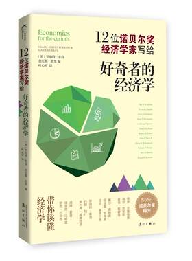 【快速发货】好奇者的经济学 (美)罗伯特·索洛(Robert M.Solow),(美)詹尼斯·默里(Janice Murray) 编;叶心可 译 漓江出版社