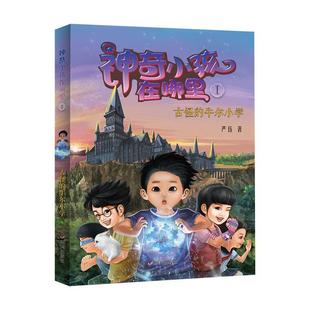 牛尔小学 严钰 著 社 神奇小孩在哪里：古怪 明天出版 9787533299026 48小时内发货