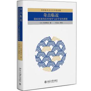 【24小时后发货】  奇点临近：迎面而来的技术变革与法学家的课题（精装版） [日]西原春夫 著,于改之 译 北京大学出版社