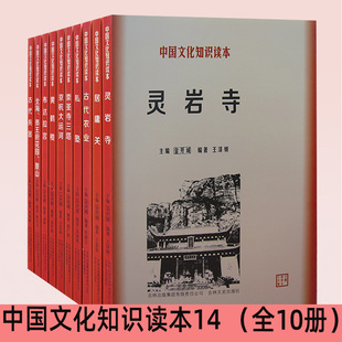 【快速发货】中国文化知识读本 灵岩寺+居庸关+古代农业+私塾+崇圣寺三塔+京杭大运河+黄鹤楼+布达拉宫+北海恭王府花园景山