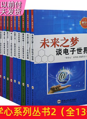 科学心系列丛书2（全13册）