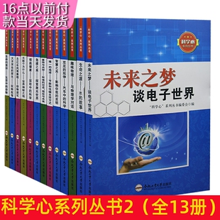 【快速发货】科学心”系列丛书智慧之光·影响你我的发明+40亿年风雨兼程·动物进化 +大洋深处的探戈·玩转航海+生命水源·水的