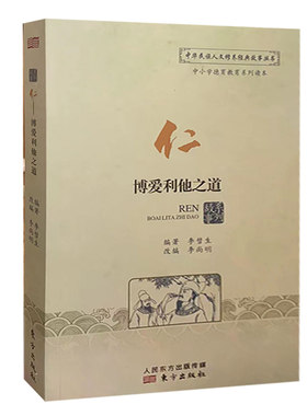 【快速发货】中华民族人文修养经典故事丛书：仁·博爱利他之道（原创手绘连环画） 东方出版社 9787520711319
