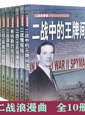 【快速发货】二战浪漫曲10册二战;将帅的婚姻生活+二战;士兵浪漫曲+二战;希特勒的女人们+二战情报战+二战中的谍海之花+二