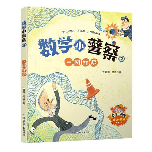 【24小时后发货】  DF数学小警察（2）：一网打尽 许霜霜,吴剑 浙江少年儿童出版社 9787559723918