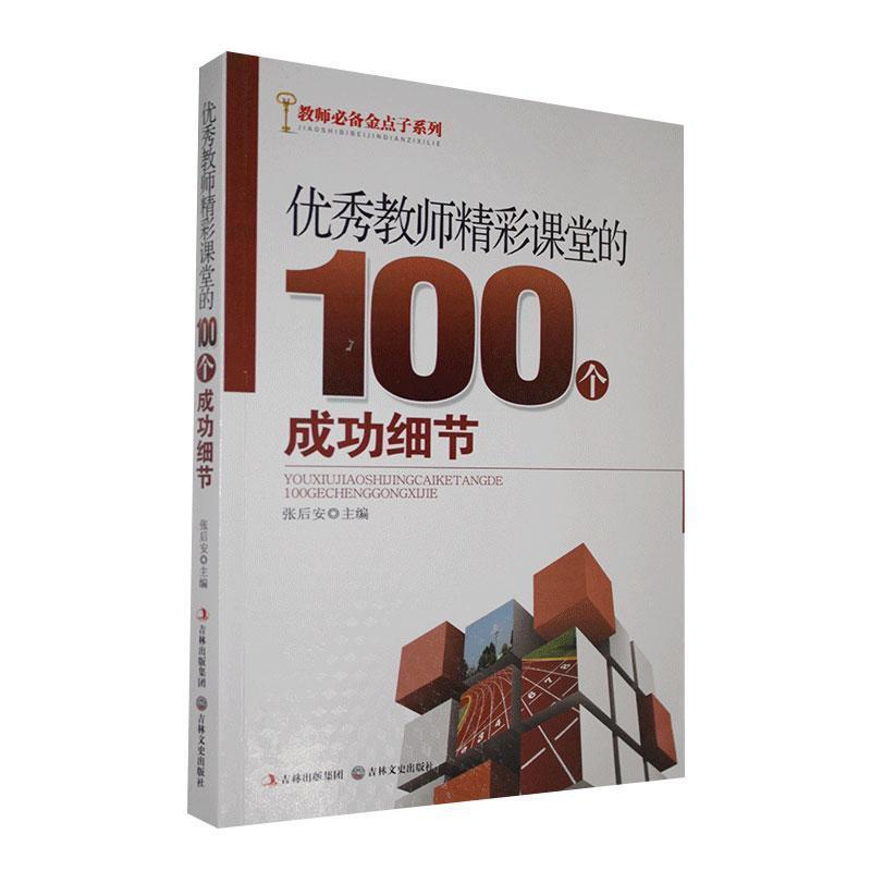 【24小时后发货】  (教师用书)教师金点子系列：教师精彩课堂的100个成功细节  吉林文史出版社 9787547213285