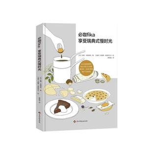 安娜·布隆纳斯著 24小时后发货 慢时光 贵州科技出版 社 尤翰娜·肯因特瓦尔 瑞典 美 咖啡文化：必咖fika·享受瑞典式 绘