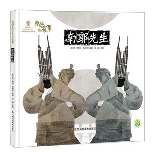 【24小时左右发货】 L(精装绘本)画说中国经典民间故事:南郭先生 陈加菲 江苏凤凰美术出版社 9787558038389